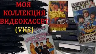 Моя коллекция видеокассет (VHS)