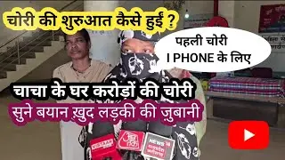 😱Jashpur चोरी case 🤔 / जानें कैसे चोरी शुरुआत  / I PHONE ने बना दिया गुनाहगार 💯💥
