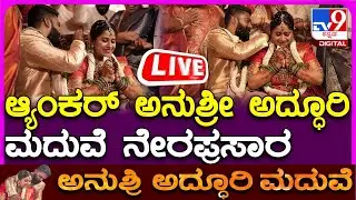 🔴 LIVE |  Anushree Marriage: ಆ್ಯಂಕರ್ ಅನುಶ್ರೀ ಅದ್ಧೂರಿ ಮದುವೆ ನೇರಪ್ರಸಾರ | #tv9d