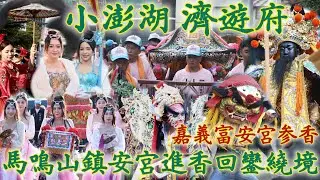 賴哥跑廟會548歲次乙巳年〔嘉邑 小澎湖 濟遊府〕往馬鳴山鎮安宮進香回鑾繞境大典-〔嘉邑富安宮〕参香
