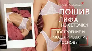 ПОШИВ ЛИФА из сеточки. Построение и моделирование Белье ручной работы из сетки. DIY. LINGERIE set.