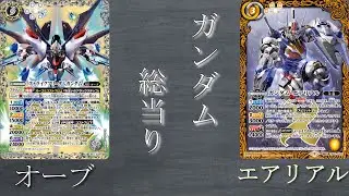 【ガンダムコラボ構築】『オーブVSエアリアル』『オーブVSエクシア』どちらもハロ、クサナギがキツすぎる...【バトスピ対戦動画】