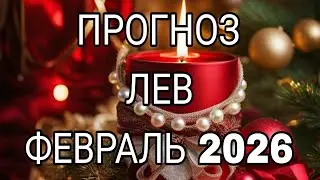 ЛЕВ ФЕВРАЛЬ 2026 ЧТО САМОЕ ЛУЧШЕЕ ПРОИЗОЙДЕТ ДО КОНЦА МЕСЯЦА?#гороскоп #гадание #таро 
