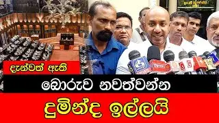 දැන්වත් ඇති බොරුව නවත්වන්න #mojonewslk #trending #politics