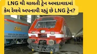 LNG run Train in Gujarat | What are the Benefits? | Explained