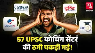 Drishti IAS, Study IQ, Vision IAS... CCPA ने 27 UPSC Coaching Centre पर लगाया 90.60 Lakh की Penalty
