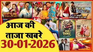 30 January 2026 | Latest News Of Bhojpuri | Bhojpuri Taza Khabar | Pawan Singh | Khesari | #2039