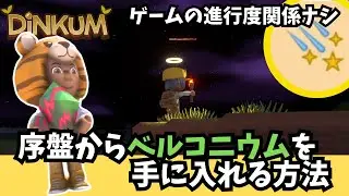 【Dinkum ディンカム】始めたばかりの方必見！序盤から貴重なベルコニウムを手に入れる方法をご紹介　#ディンカム  #dinkum