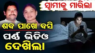 SpecialStory : ସ୍ବାମୀକୁ ମାରିଲା , ଶବ ପାଖେ ବସି ପର୍ଣ୍ଣ ଭିଡିଓ ଦେଖିଲା  | Odisha Reporter
