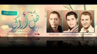 يا فاعلا مايريد لمجاهد هشام  كلمات أميرة الهاشم موسيقى