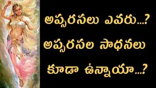 అప్సరసలు ఎవరు...? Who Are Apsarasas...?