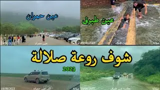 خريف صلالة عين حمران و عين طبرق - ارشيف 2023 - جمال الطبيعة الخلابة