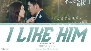 I Like Him (中意他) - Peng Yaqi (彭雅琦)《Why Women Love OST》《不会恋爱的我们》Lyrics