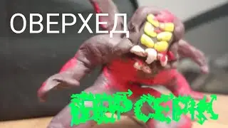 ОВЕРХЕД БЕРСЕРК ПЛАСТИЛИНОВАЯ АНИМАЦИЯ#stopmotion #кровь #берсерк 