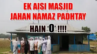 INTERNATIONAL NEWS: EK AISI MASJID JAHAN NAMAZ PADHTAY HAIN O!! #transgender #hijrah  #masjid #DHAKA