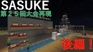 【Minecraft】SASUKE第２５回大会を再現してみた！後編#sasuke #ゆっくり実況#ninjawarrior #minecraft