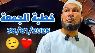 خطبة الجمعة اليوم للشيخ طاهر ضروي | موعظة مؤثرة تبكي القلوب 30 جانفي 2026 #طاهر_ضروي
