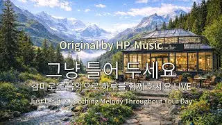 🎧그냥 틀어 놓으세요🎵 마음이 편해지는 감미로운 감성 팝- Just Let It Playlist Live 260203