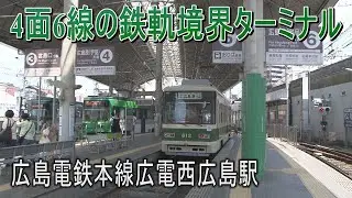 【駅に行って来た】広島電鉄広電西広島駅は軌道と鉄道の境界点がある駅