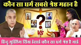 कौन सा धर्म सबसे श्रेष्ठ महान है | Spiritual Discus | Aniruddhacharya Ji | Sant Rampal Ji Maharaj‌