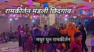 मधुर धुन रामकीर्तन | रामकीर्तन मण्डली छिंदगांव | भजन 2026 #desibhajan