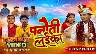 पनौती लइका /Chapter 2/Panauti Laika 😂 | The Balma Comedy Video | Funny Village  | #thebalma