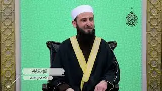 الأخلاق في القرآن • الكبر ونتائجه (١) #الشيخ_أدهم_العاسمي