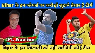 Bihar Players To Be Sold To IPL Teams In Mega Auction | बिहार के खिलाड़ी को खरीदेगी Mumbai Indians |