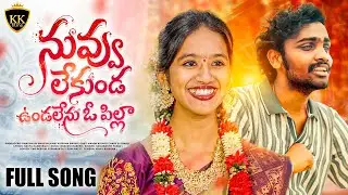 Nuvvu Lekunda Vundalenu Oo Pilla | Hanumanth Yadav | 2026 new folk song | Love Failure Song