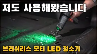 저도 사용해봤습니다. 브러쉬리스 모터 LED 청소기! 이제 차량관리 걱정 없습니다.