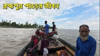 ব্রহ্মপুত্র পাড়ের জীবন || Life on the banks of the Brahmaputra. Moyna Documentary
