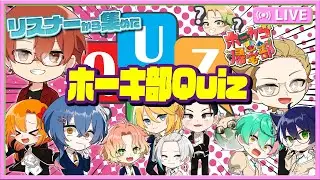 【ホーカゴ帰宅部】ホーキ部クイズ！！お前ら仲間の事くらい知ってて当り前だよな？【定期配信】