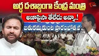 BRS MLA Kaleru Venkatesh Sensational Comments on Union Minister Kishan Reddy | Tone News