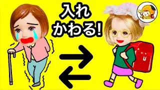 おばあちゃんと入れ替わり★ 子供なんてイヤ!! おまじないで体が交換!!