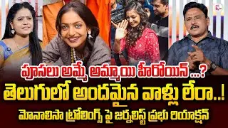 Journalist Prabhu Reaction Over Trollings on Kumbh Mela Monalisa First Movie in Telugu | Tollywood