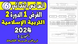 فروض المستوى السادس ابتدائي الدورة الثانية  | الفرض الأول الدورة الثانية التربية الإسلامية السادس ن1
