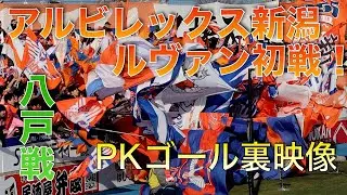 ルヴァンカップ八戸戦 PKゴール裏映像