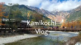 일본 카미코치 여행브이로그 | 일본의 알프스 카미코치(Kamikochi),  나가노여행, 고투트래블로 다녀온 여행