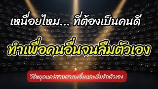 วิธีหยุดแคร์สายตาคนอื่นและเริ่มรักตัวเอง เลิกเป็นคนดีที่เหนื่อยเกินไป #เสียงในหัว