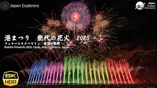 能代の花火 2025 フィナーレ 8K60pHDR
