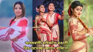 Bihu Special Status | Rongali Bihu (ৰঙালী বিহু) Whatsapp Status | Assamese Bihu 2021 Status ❤️