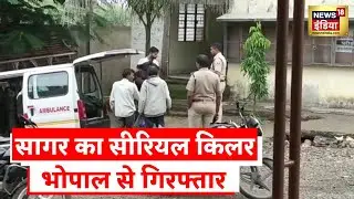 MP News: Police के हत्थे चढ़ा Sagar का साइको किलर, इस वजह से हत्या को देता था अंजाम! | Hindi News