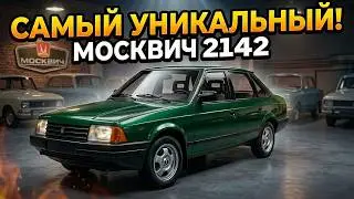 САМЫЙ УНИКАЛЬНЫЙ/ Москвич 2142/ Иван Зенкевич