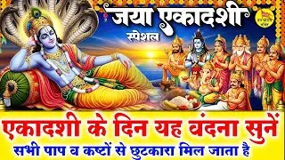 आज बृहस्पतिवार एकादशी के दिन विष्णु जी की चमत्कारी वंदना व एकादशी कथा सुनने से आपका जीवन सफल होता है