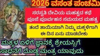 ವಸಂತ ಪಂಚಮಿ ಈ ದಿನ ನೀವು ಮಾಡುವ ಈ ಸಣ್ಣ ಕೆಲಸ ಹಾಗೆ ಈ 1 ಮಂತ್ರ ನಿಮ್ಮ ಮಕ್ಕಳ ಬದುಕಿಗೆ ಶ್ರೇಯಸ್ಸು ವಿದ್ಯಾಭ್ಯಾಸ