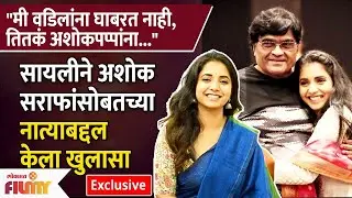 सायली संजीव आणि अशोक मामाचं नातं ! Sayali Sanjeev Opens Up About Her Relationship With Ashok Saraf !