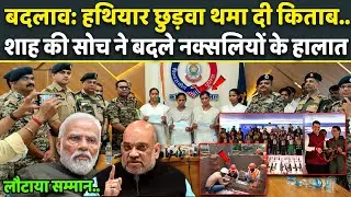 Surrender Policy ने बदले Naxalites के हालात, Amit Shah की सोच ने कर दिया ये काम | India News
