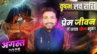 वृषभ लव राशिफल अगस्त 2025 || Vris6 Love Rashifal August 2025 || Taurus horoscope  || Kewal Guruji