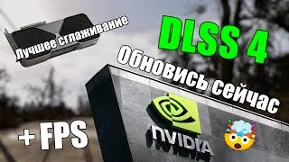 ОБНОВЛЕНИЕ DLSS 4 ДЛЯ ВСЕХ ИГР