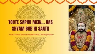 Toote Sapno Mein… Bas Shyam Bab Hi Saath– Khatu Shyam Baba | Emotional Song | Yashraj Rhythm